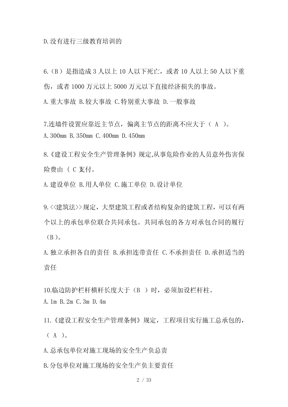 2024年建筑安全员A证考试题库附答案 _第2页