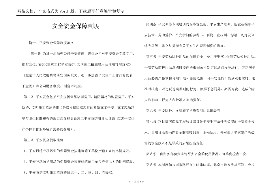 安全资金保障制度_第1页