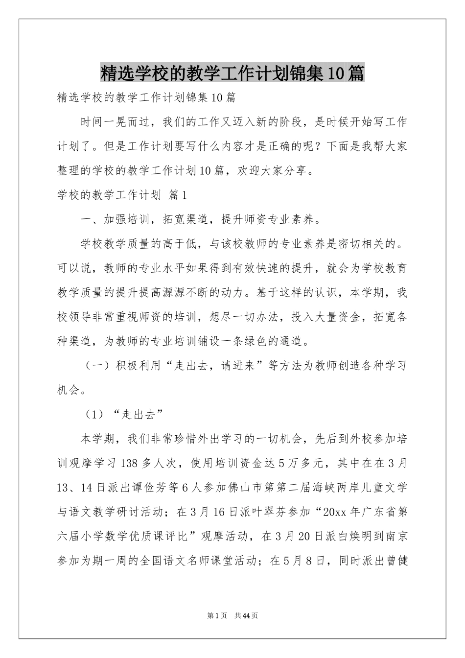 学校的教学工作参考计划锦集10篇_第1页