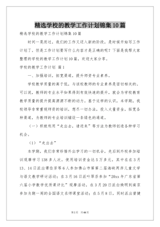 学校的教学工作参考计划锦集10篇