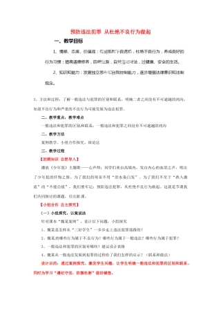 山东省滨州市无棣县埕口中学七年级政治下册 15.2 预防违法犯罪 从杜绝不良行为做起教学设计 鲁教版教材