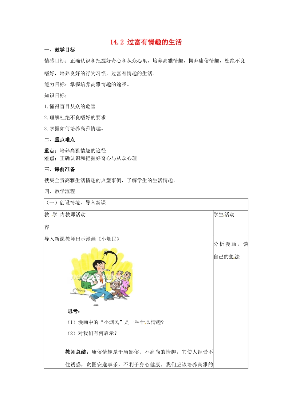 山东省滨州市无棣县埕口中学七年级政治下册 14.2 过富有情趣的生活教学设计 鲁教版教材_第1页
