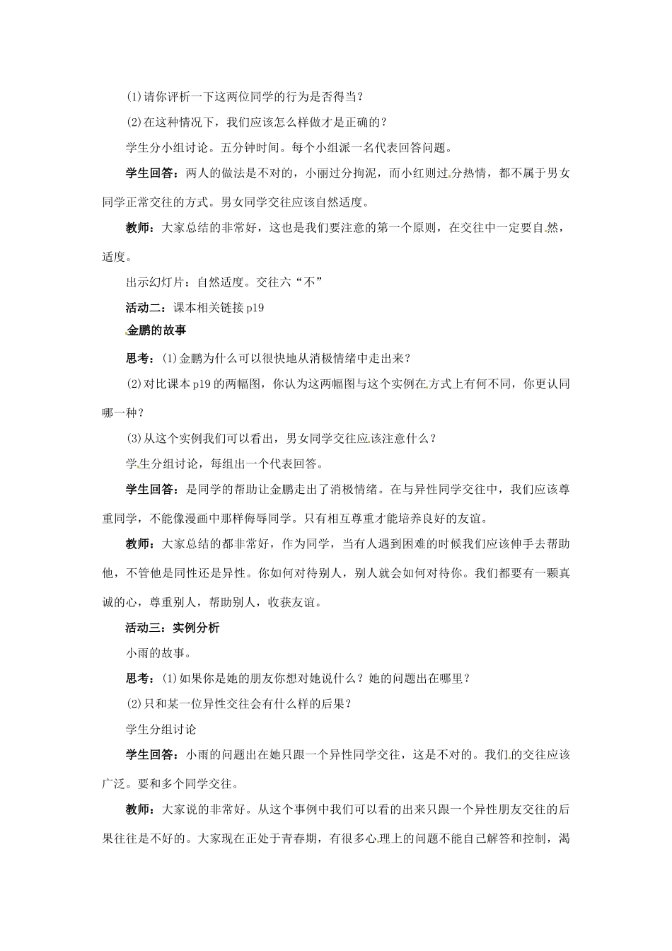 山东省滨州市无棣县埕口中学七年级政治下册 12.2 荡起友谊的双桨教学设计 鲁教版教材_第2页