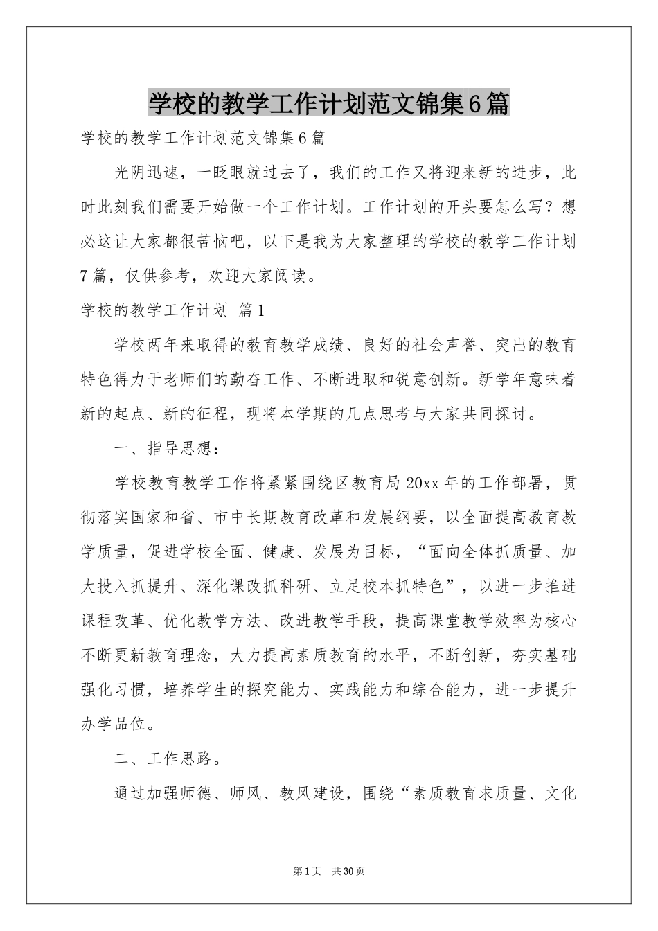 学校的教学工作参考计划范本锦集6篇_第1页