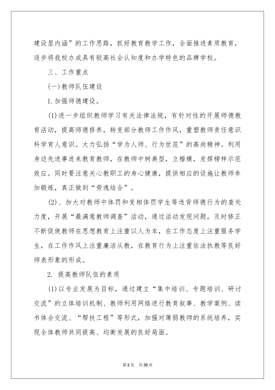 学校的教学工作参考计划范本锦集6篇_第2页