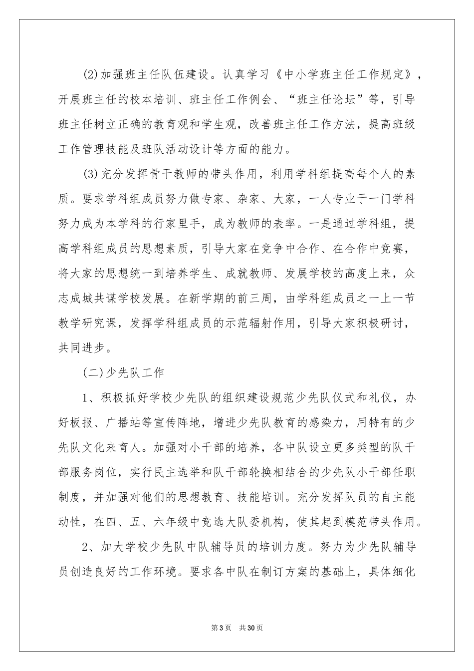 学校的教学工作参考计划范本锦集6篇_第3页