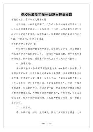 学校的教学工作参考计划范本锦集6篇