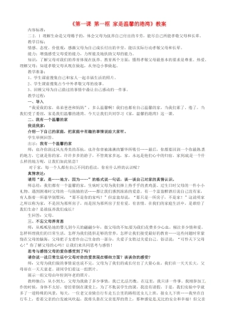 山东省滨州市博兴县吕艺镇第一中学八年级政治上册《第一课 第一框 家是温馨的港湾》教学设计 鲁教版教材