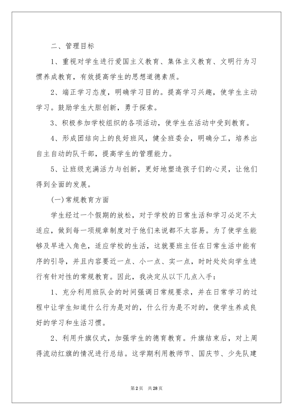 学校的教学工作参考计划范本汇总七篇_第2页