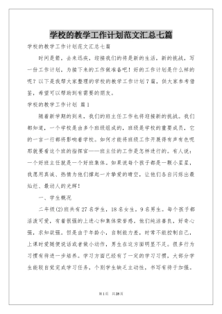 学校的教学工作参考计划范本汇总七篇
