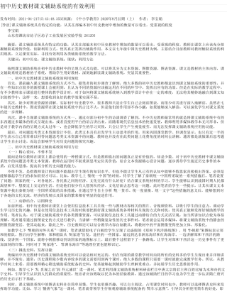 初中历史教材课文辅助系统的有效利用 