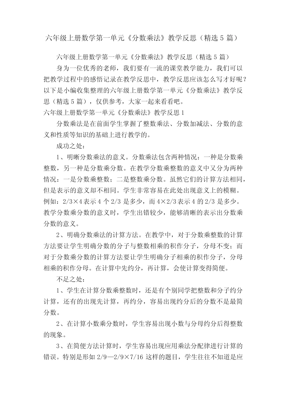 六年级上册数学第一单元《分数乘法》教学反思(精选5篇) _第1页