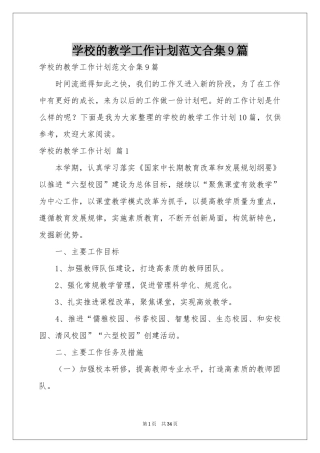 学校的教学工作参考计划范本合集9篇