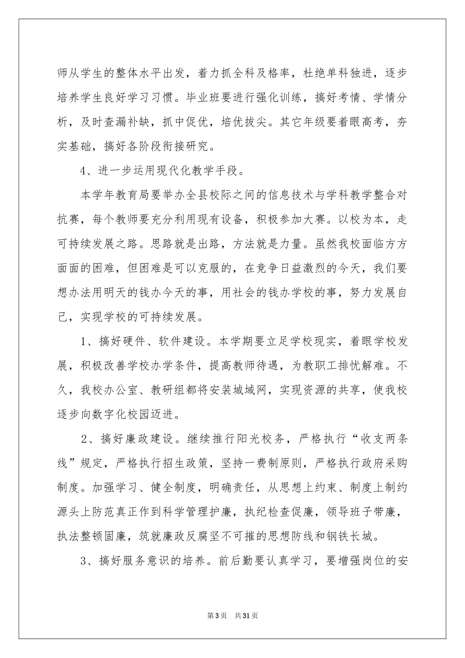 学校的教学工作参考计划汇总8篇_第3页