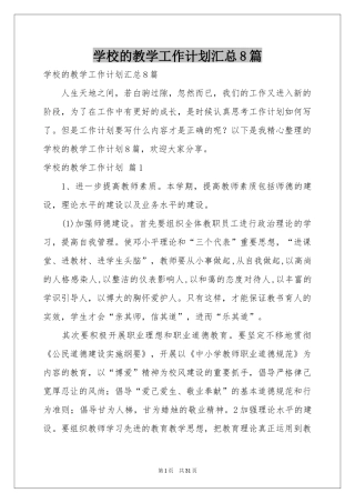 学校的教学工作参考计划汇总8篇