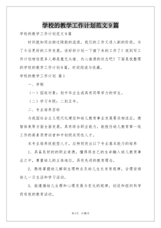 学校的教学工作参考计划范本9篇