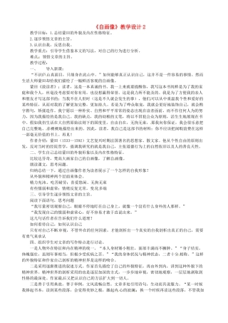 山东省滨州市七年级语文上册《自画像》教学设计2 新人教版教材
