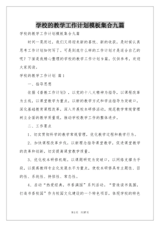 学校的教学工作参考计划模板集合九篇