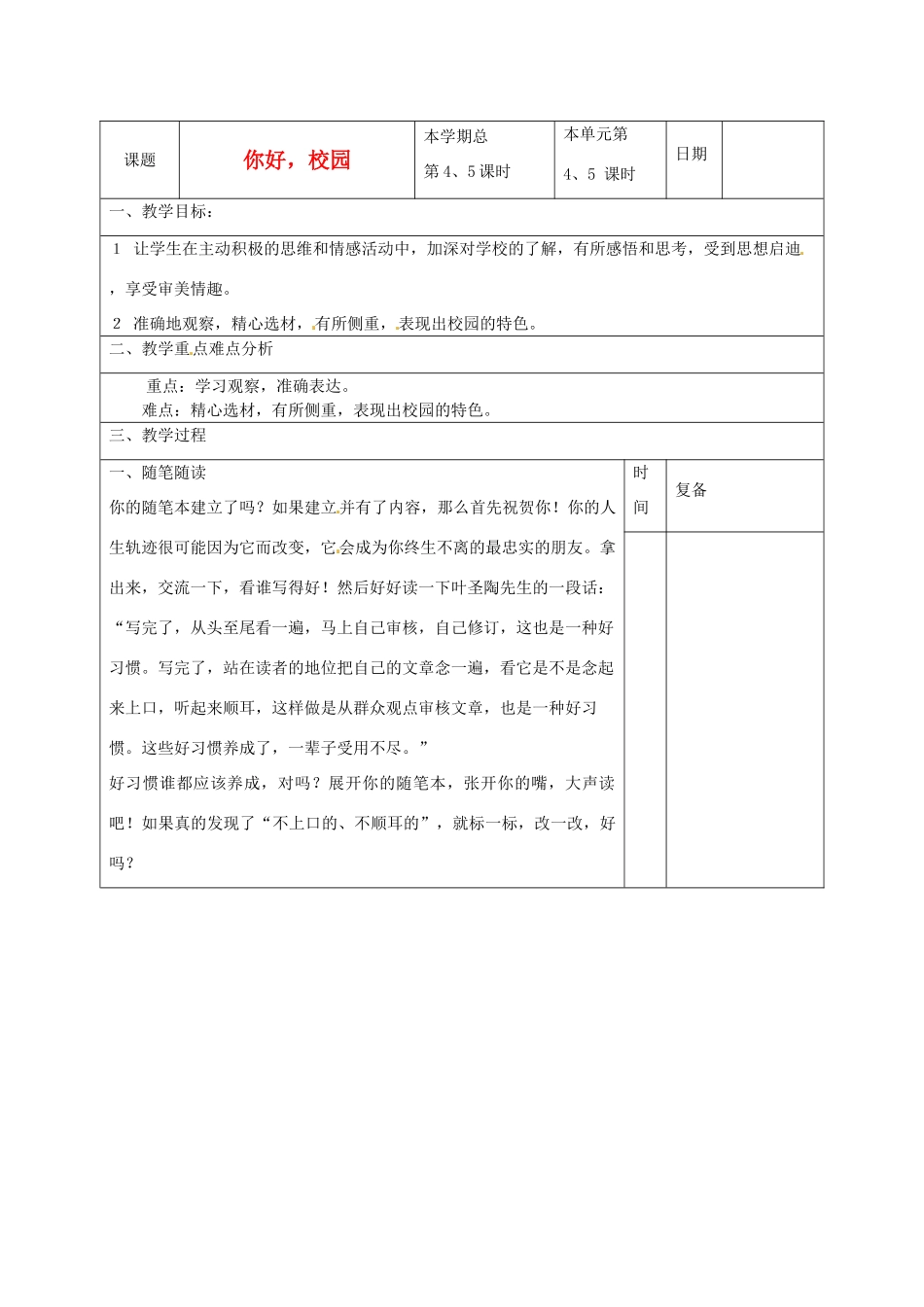 山东省滨州市七年级语文上册《你好，校园》作文训练教学设计 新人教版教材_第1页