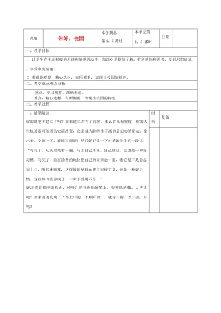 山东省滨州市七年级语文上册《你好，校园》作文训练教学设计 新人教版教材