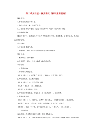 山东省滕州市洪绪中学七年级语文上册 第二单元比较 探究课文《秋词重阳登高》教学案 北师大版教材