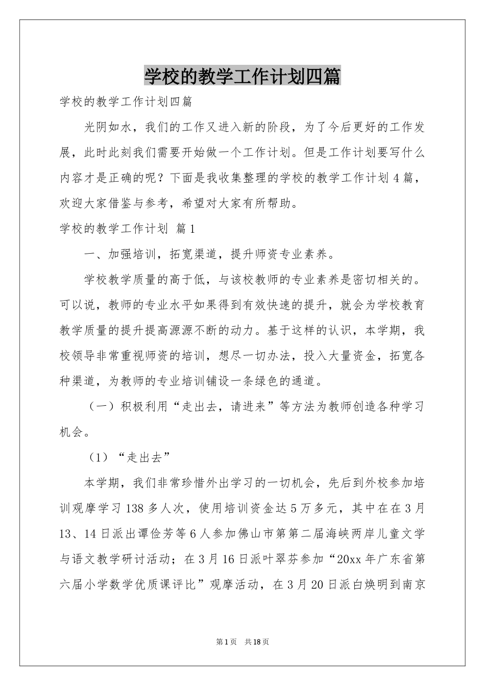 学校的教学工作参考计划四篇_第1页