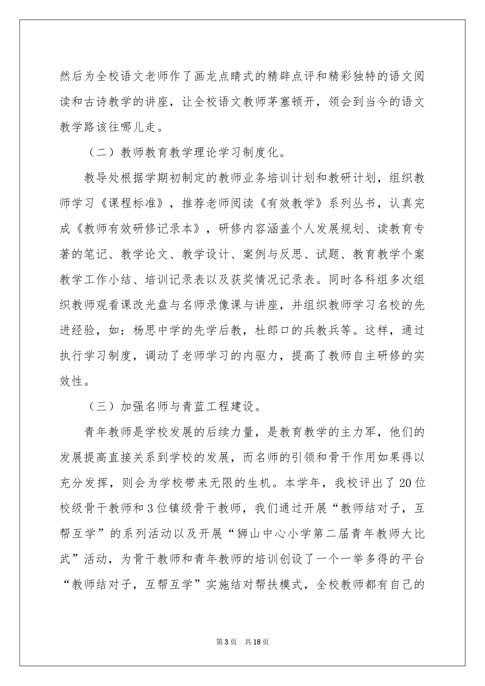 学校的教学工作参考计划四篇_第3页