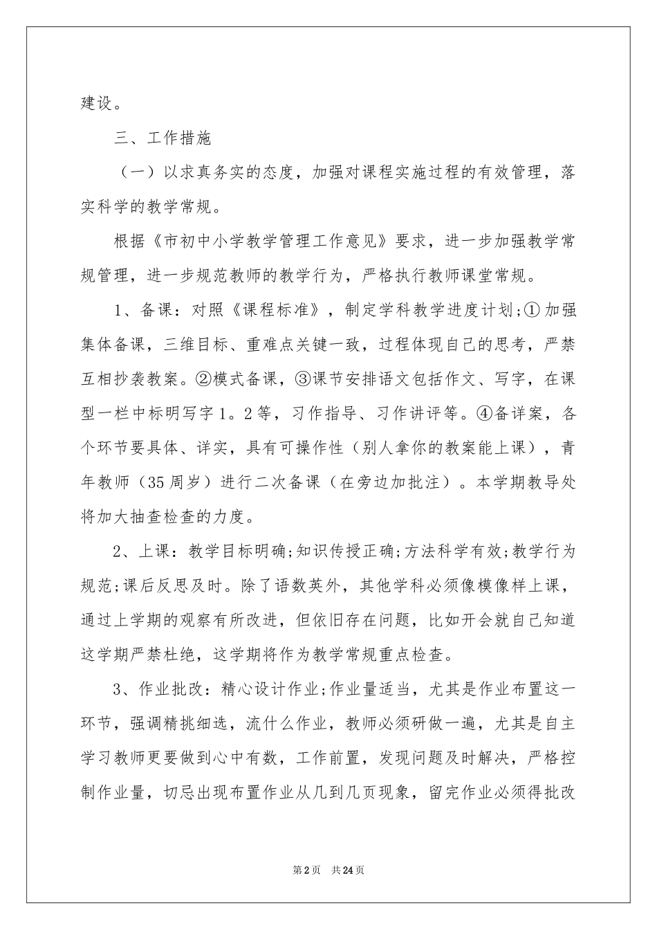学校的教学工作参考计划模板锦集6篇_第2页