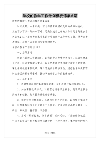 学校的教学工作参考计划模板锦集6篇