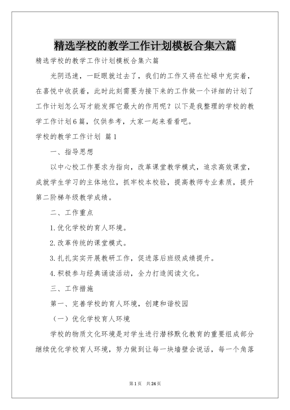 学校的教学工作参考计划模板合集六篇_第1页