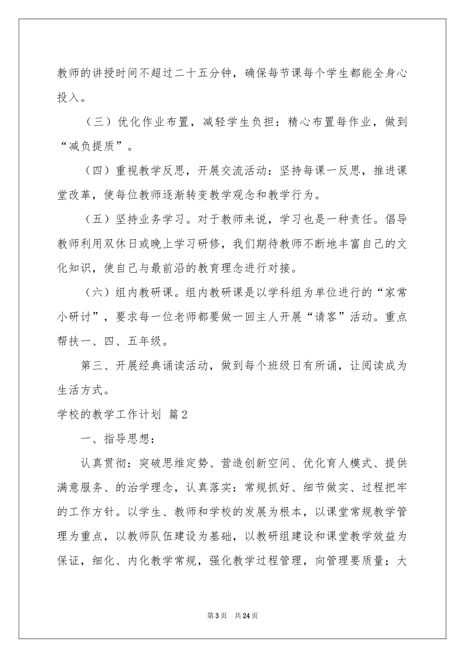 学校的教学工作参考计划模板合集六篇_第3页
