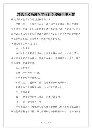 学校的教学工作参考计划模板合集六篇
