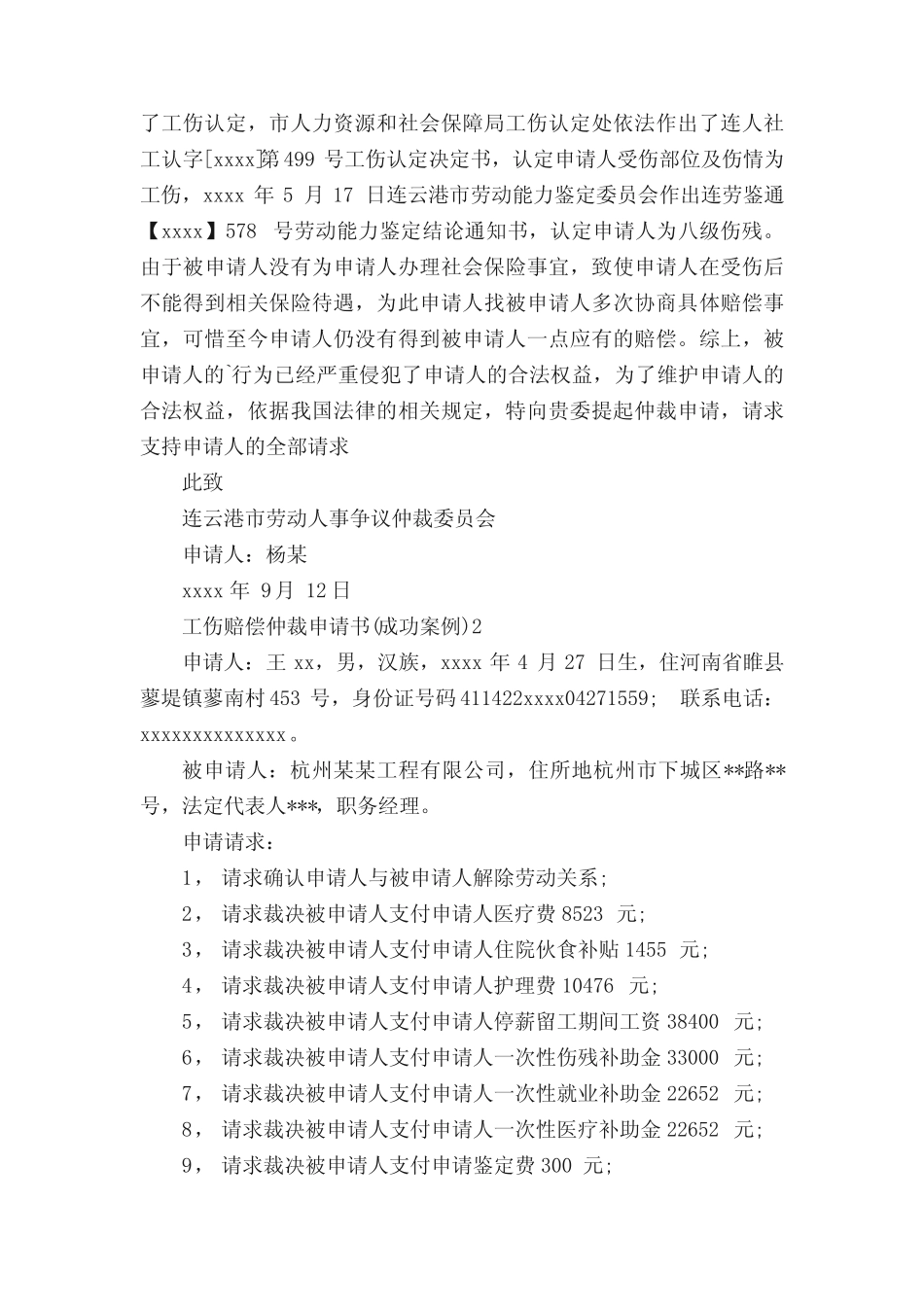 工伤赔偿仲裁申请书(成功案例) _第2页