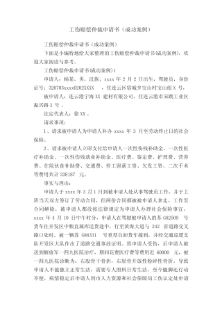 工伤赔偿仲裁申请书(成功案例) 
