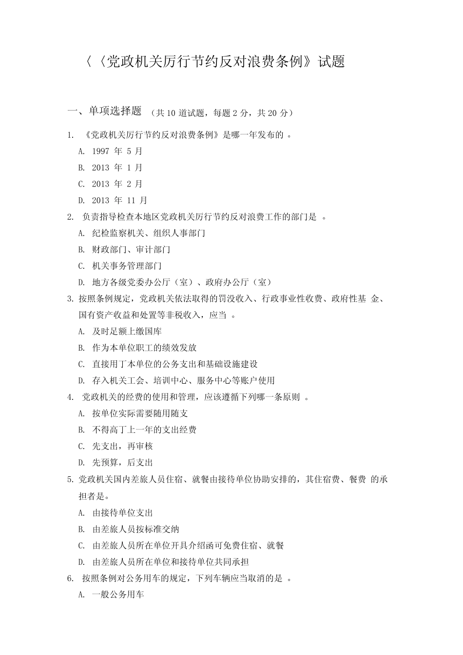 厉行节约反对浪费试题_第1页