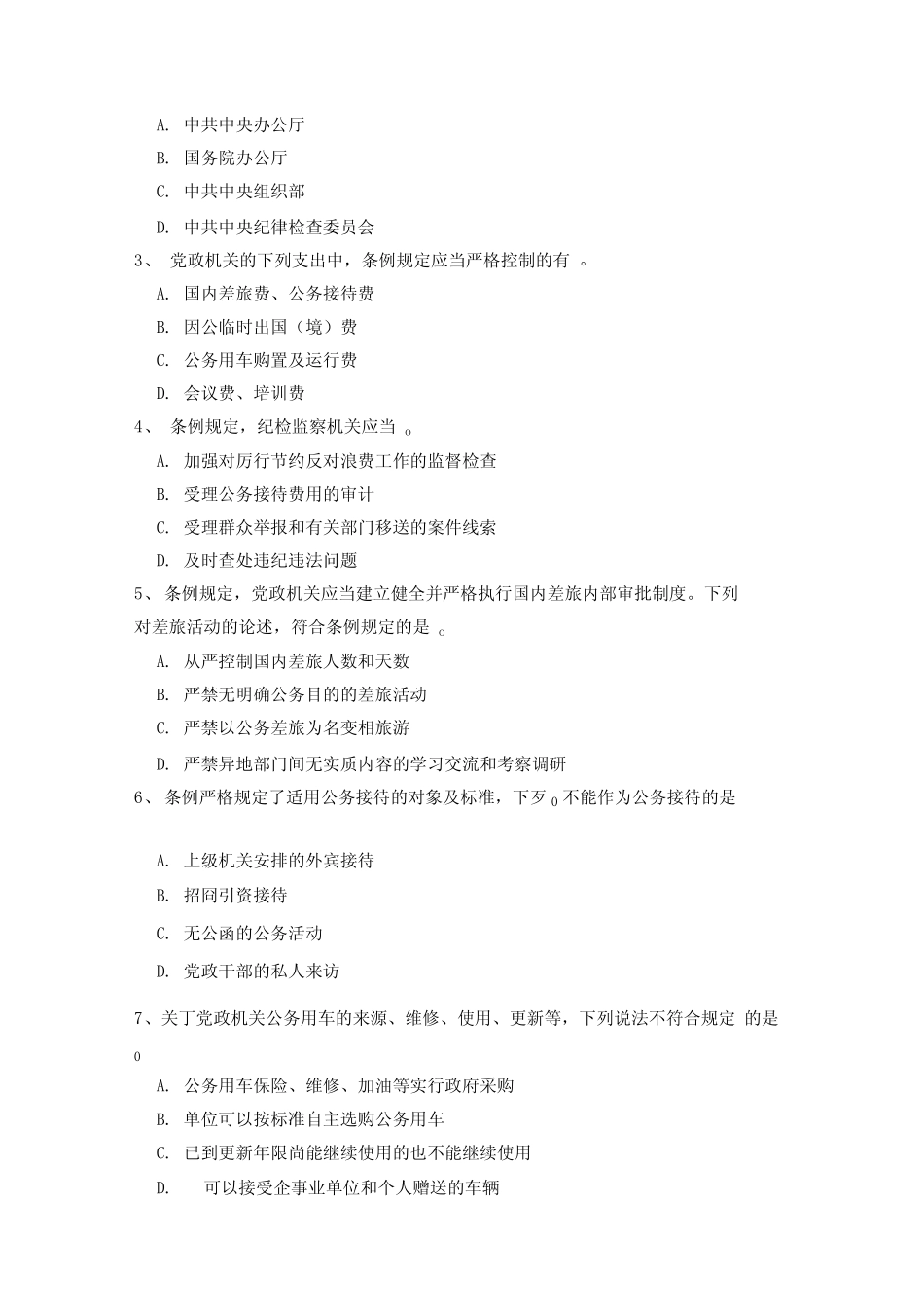 厉行节约反对浪费试题_第3页