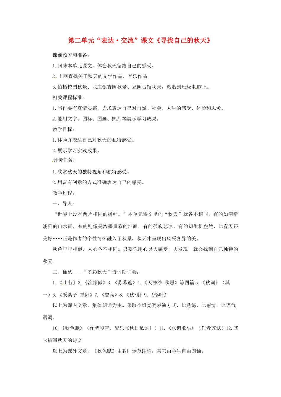 山东省滕州市洪绪中学七年级语文上册 第二单元“表达 交流”课文《寻找自己的秋天》教学案 北师大版教材_第1页