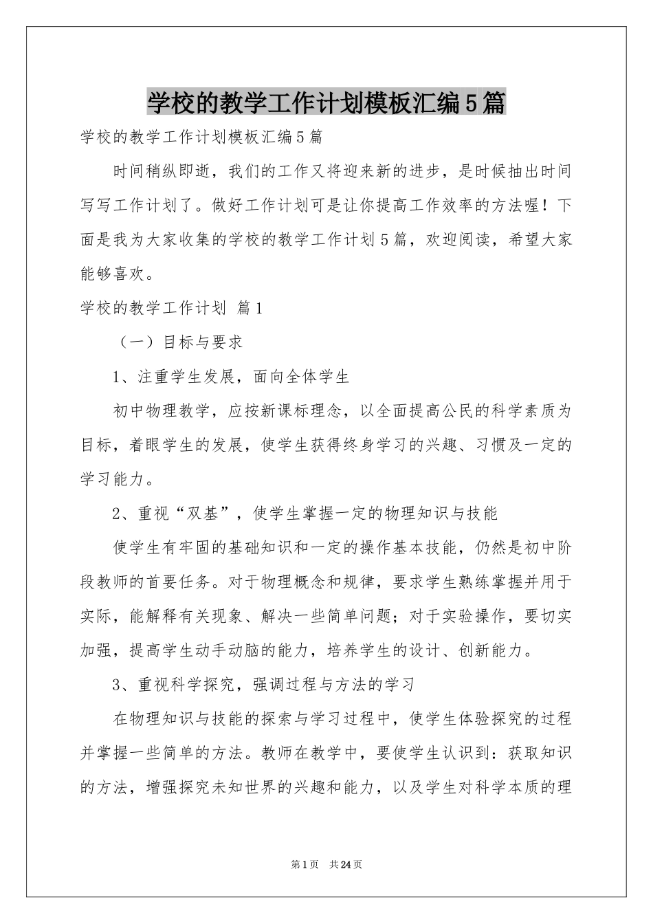 学校的教学工作参考计划模板汇编5篇_第1页
