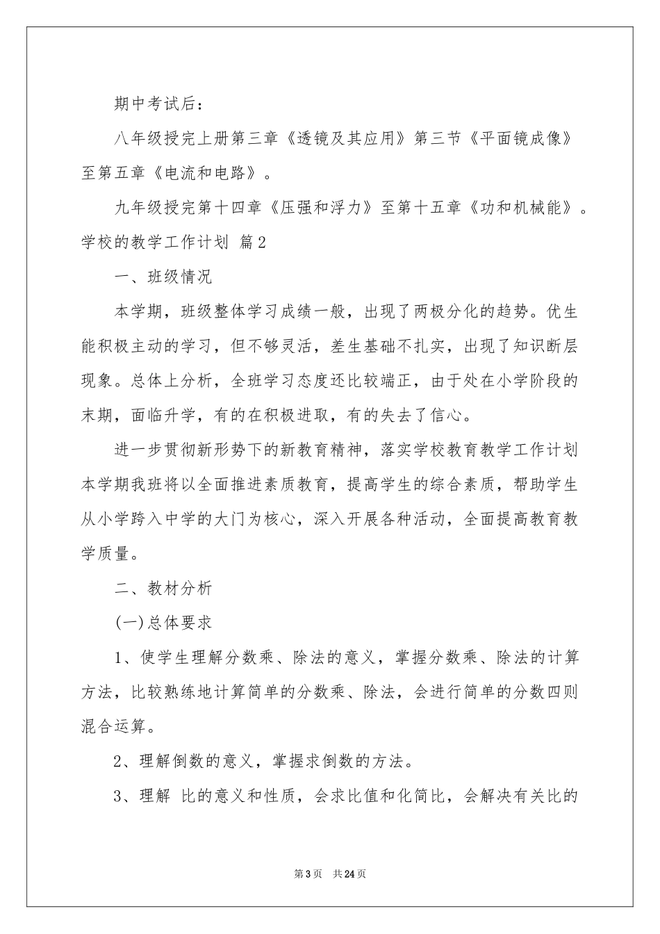 学校的教学工作参考计划模板汇编5篇_第3页