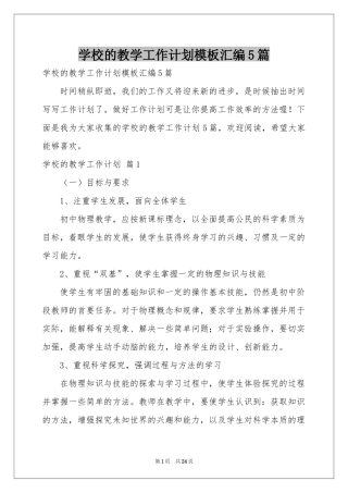 学校的教学工作参考计划模板汇编5篇