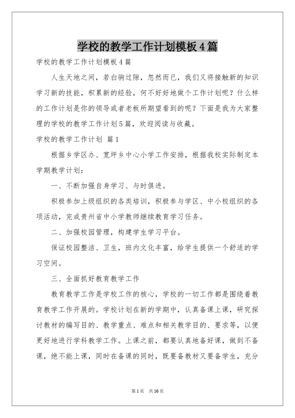 学校的教学工作参考计划模板4篇_第1页