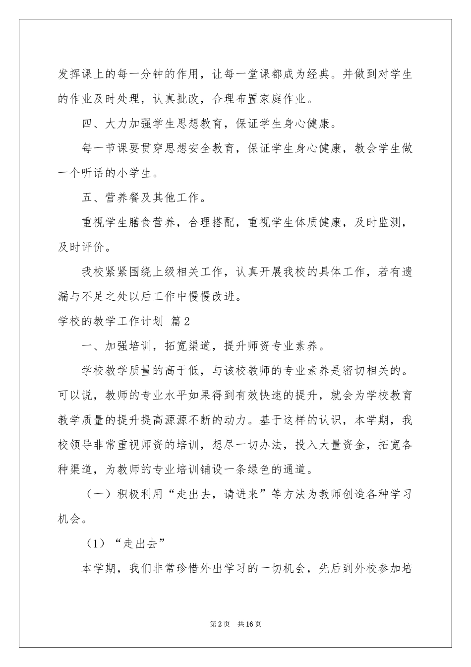 学校的教学工作参考计划模板4篇_第2页