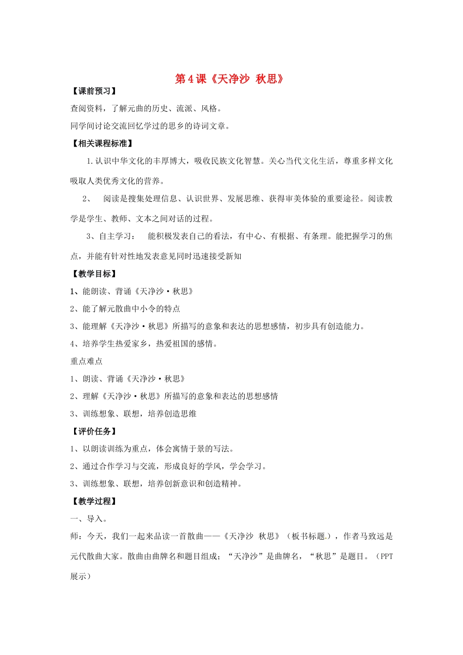 山东省滕州市洪绪中学七年级语文上册 第4课《天净沙 秋思》教学案2 北师大版教材_第1页