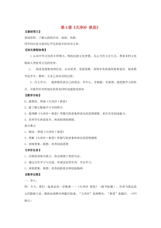 山东省滕州市洪绪中学七年级语文上册 第4课《天净沙 秋思》教学案2 北师大版教材