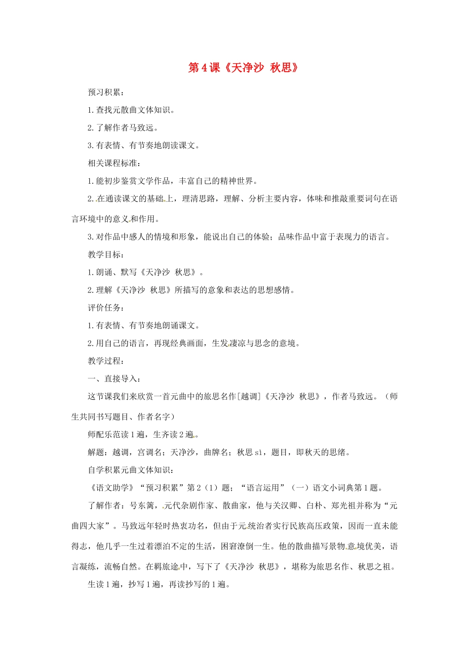 山东省滕州市洪绪中学七年级语文上册 第4课《天净沙 秋思》教学案1 北师大版教材_第1页