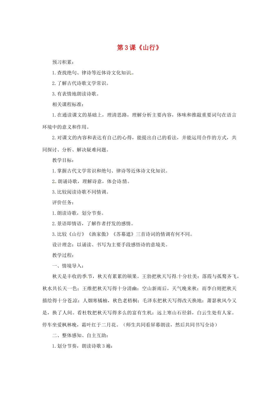 山东省滕州市洪绪中学七年级语文上册 第3课《山行》教学案 北师大版教材_第1页