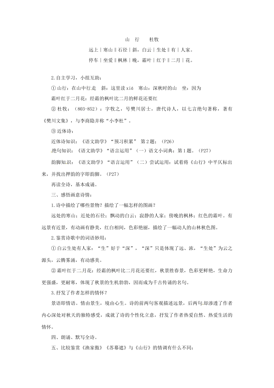 山东省滕州市洪绪中学七年级语文上册 第3课《山行》教学案 北师大版教材_第2页