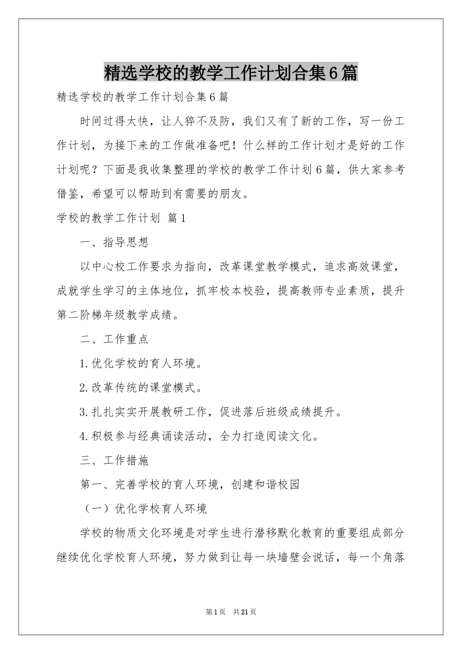 学校的教学工作参考计划合集6篇_第1页