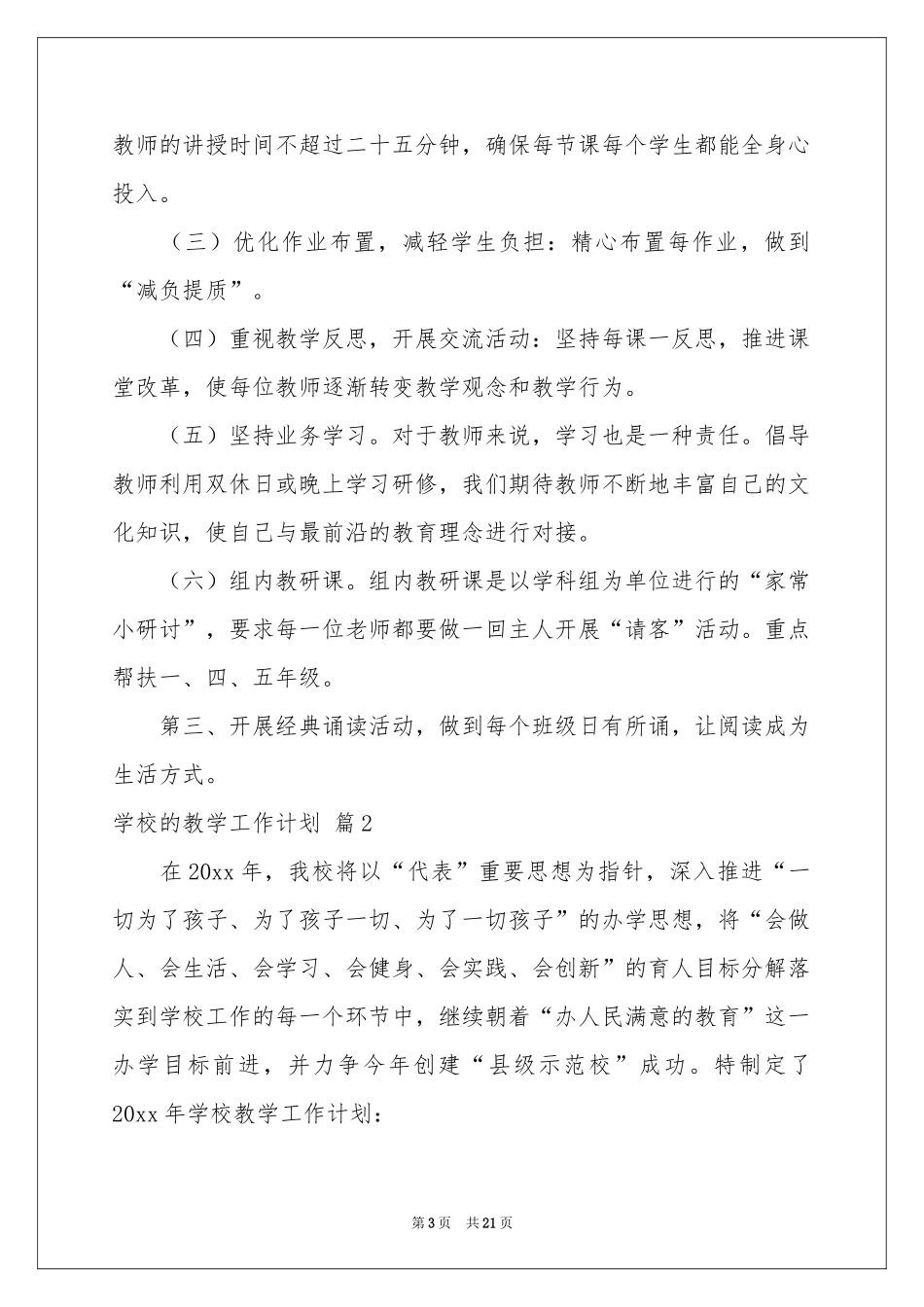 学校的教学工作参考计划合集6篇_第3页