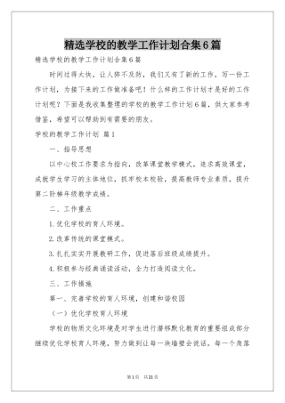 学校的教学工作参考计划合集6篇